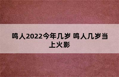 鸣人2022今年几岁 鸣人几岁当上火影